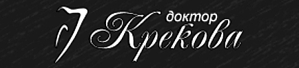 Д-р Крекова