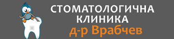 Стоматологична клиника 