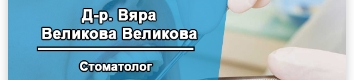 Д-р Великова - ОРТОПРОДЕНТ