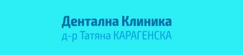 Д-р Татяна Карагенска