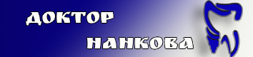 Д-р Нанкова