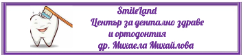SmileLand СМАЙЛЛЕНД Д-Р МИХАЙЛОВА