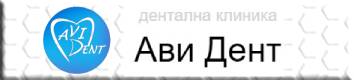 AVI DENT - Ави Дент - Д-р Цветков