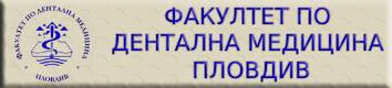 ФДМ МУ гр. ПЛОВДИВ