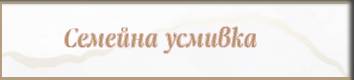 Дентална Клиника Семейна Усмивка