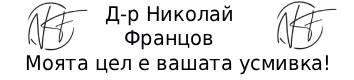 Д-р Николай Францов