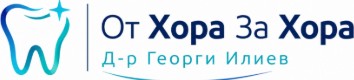 От Хора за Хора Д-р Георги Илиев