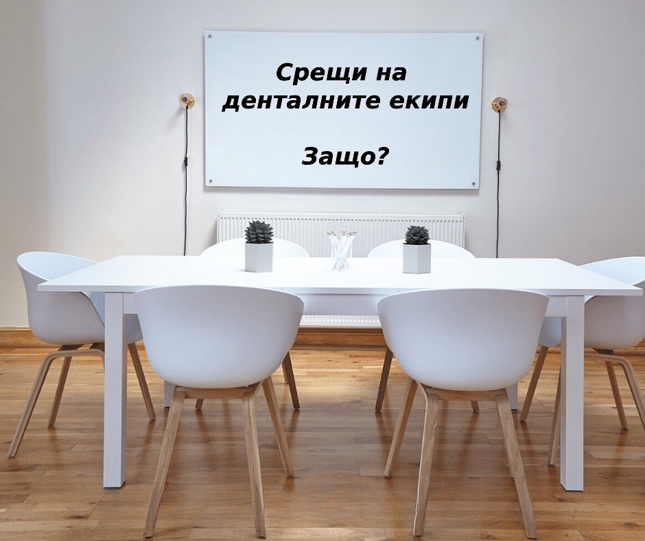 Съвети и идеи за успешни месечни срещи на
денталния екип