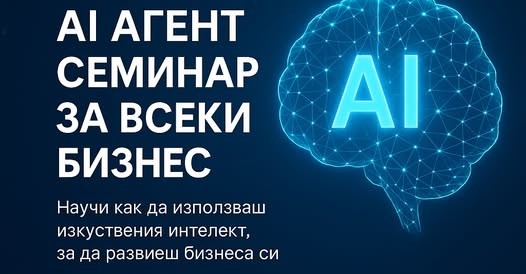 AI вече е тук – готови ли сте да го използвате във вашия бизнес?
